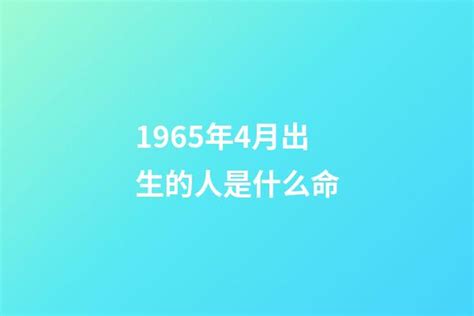 1965是什么年